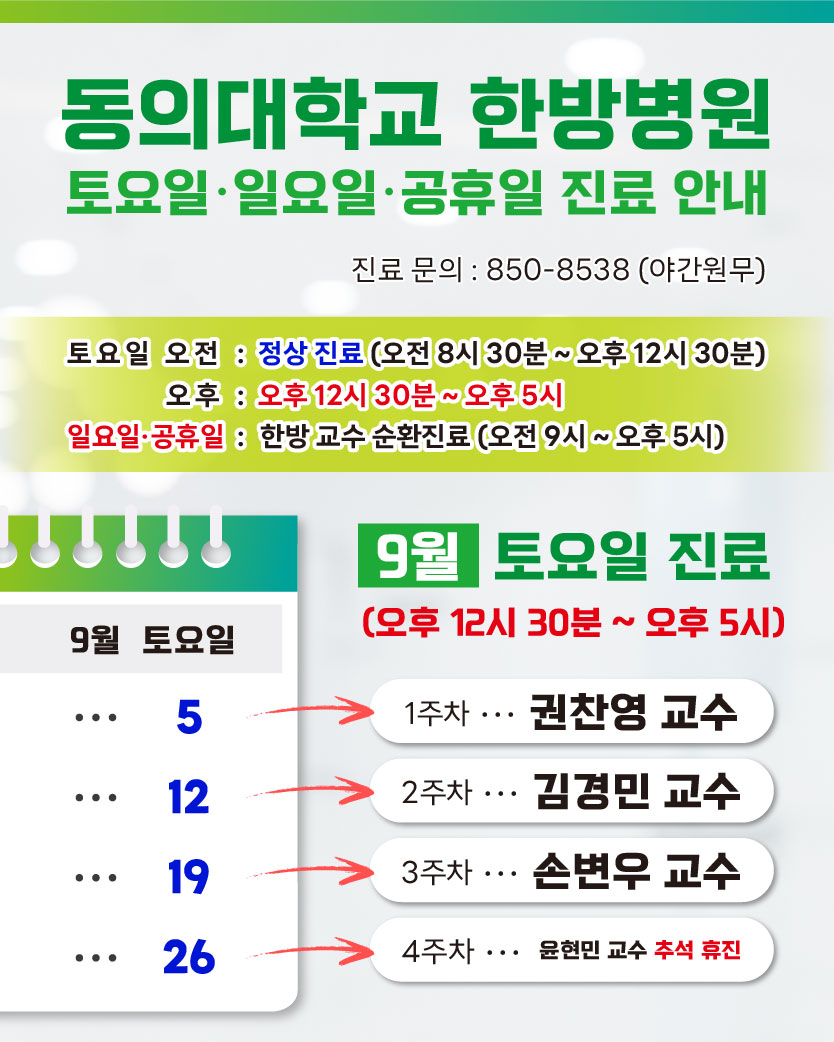 한방 9월 토요일 진료안내